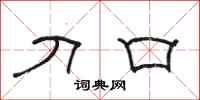 骆恒光刀口隶书怎么写