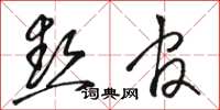 骆恒光热官草书怎么写