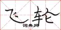 骆恒光飞轮隶书怎么写