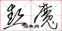 骆恒光热魔草书怎么写