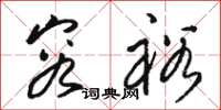 骆恒光容裕草书怎么写