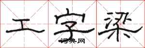 骆恒光工字梁隶书怎么写