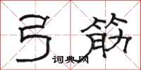 骆恒光弓筋隶书怎么写