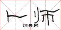 骆恒光卜师隶书怎么写