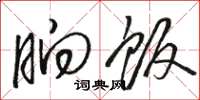 骆恒光晌饭草书怎么写