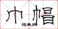 骆恒光巾帽隶书怎么写