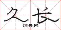 骆恒光久长隶书怎么写
