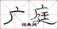 骆恒光广庭隶书怎么写