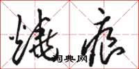 骆恒光烧痕草书怎么写