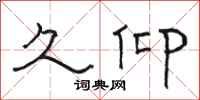 骆恒光久仰隶书怎么写