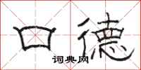 骆恒光口德隶书怎么写