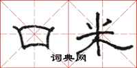 骆恒光口米隶书怎么写