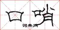 骆恒光口哨隶书怎么写