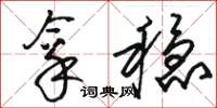 骆恒光拿稳草书怎么写