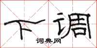 骆恒光下调隶书怎么写