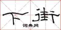 骆恒光下街隶书怎么写