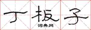 骆恒光丁板子隶书怎么写