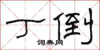 骆恒光丁倒隶书怎么写