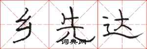 骆恒光乡先达隶书怎么写