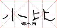 骆恒光小比隶书怎么写