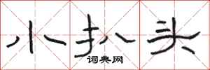 骆恒光小扒头隶书怎么写