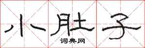 骆恒光小肚子隶书怎么写