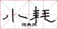 骆恒光小耗隶书怎么写