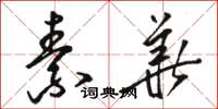 骆恒光素华草书怎么写