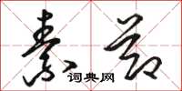 骆恒光素节草书怎么写