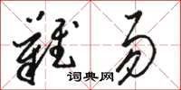 骆恒光难易草书怎么写
