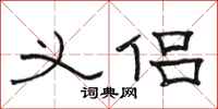 骆恒光义侣隶书怎么写