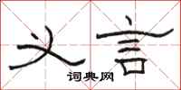 骆恒光义言隶书怎么写