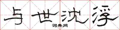 骆恒光与世沈浮隶书怎么写