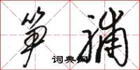 骆恒光笋脯草书怎么写