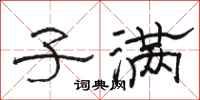 骆恒光子满隶书怎么写
