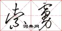 骆恒光索虏草书怎么写
