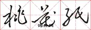 骆恒光桃花纸草书怎么写