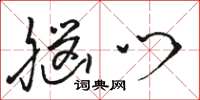 骆恒光脑门草书怎么写