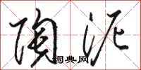 骆恒光陶泥草书怎么写