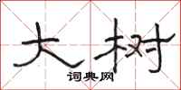 骆恒光大树隶书怎么写