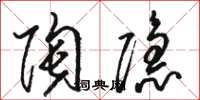 骆恒光陶隐草书怎么写