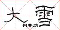 骆恒光大雪隶书怎么写