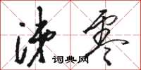 骆恒光涕零草书怎么写