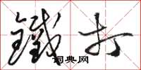 骆恒光铁打草书怎么写