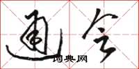 骆恒光通会草书怎么写