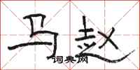 骆恒光马赵隶书怎么写
