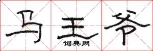 骆恒光马王爷隶书怎么写
