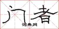 骆恒光门者隶书怎么写