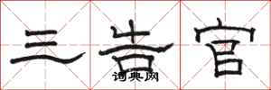 骆恒光三告官隶书怎么写