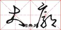 骆恒光大廓草书怎么写
